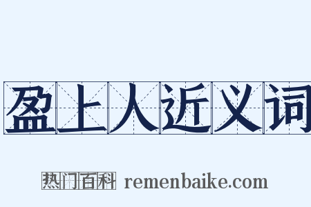 盈上人近义词是什么意思的图片